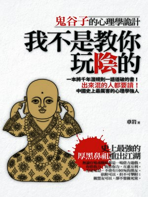 cover image of 我不是教你玩陰的
